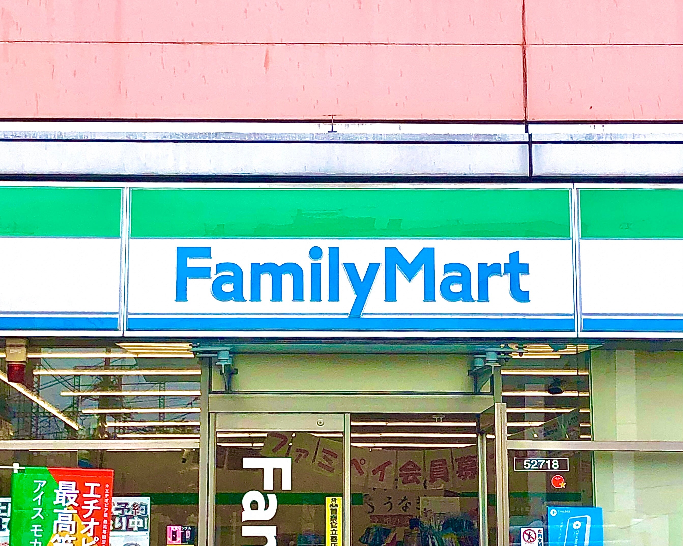 FamilyMartの店舗入口。上部に店舗名の看板が掲げられている。