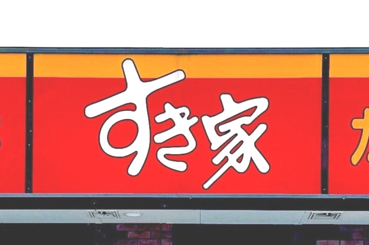 すき家の看板で、「牛丼」「すき家」「カレー」と書かれています。