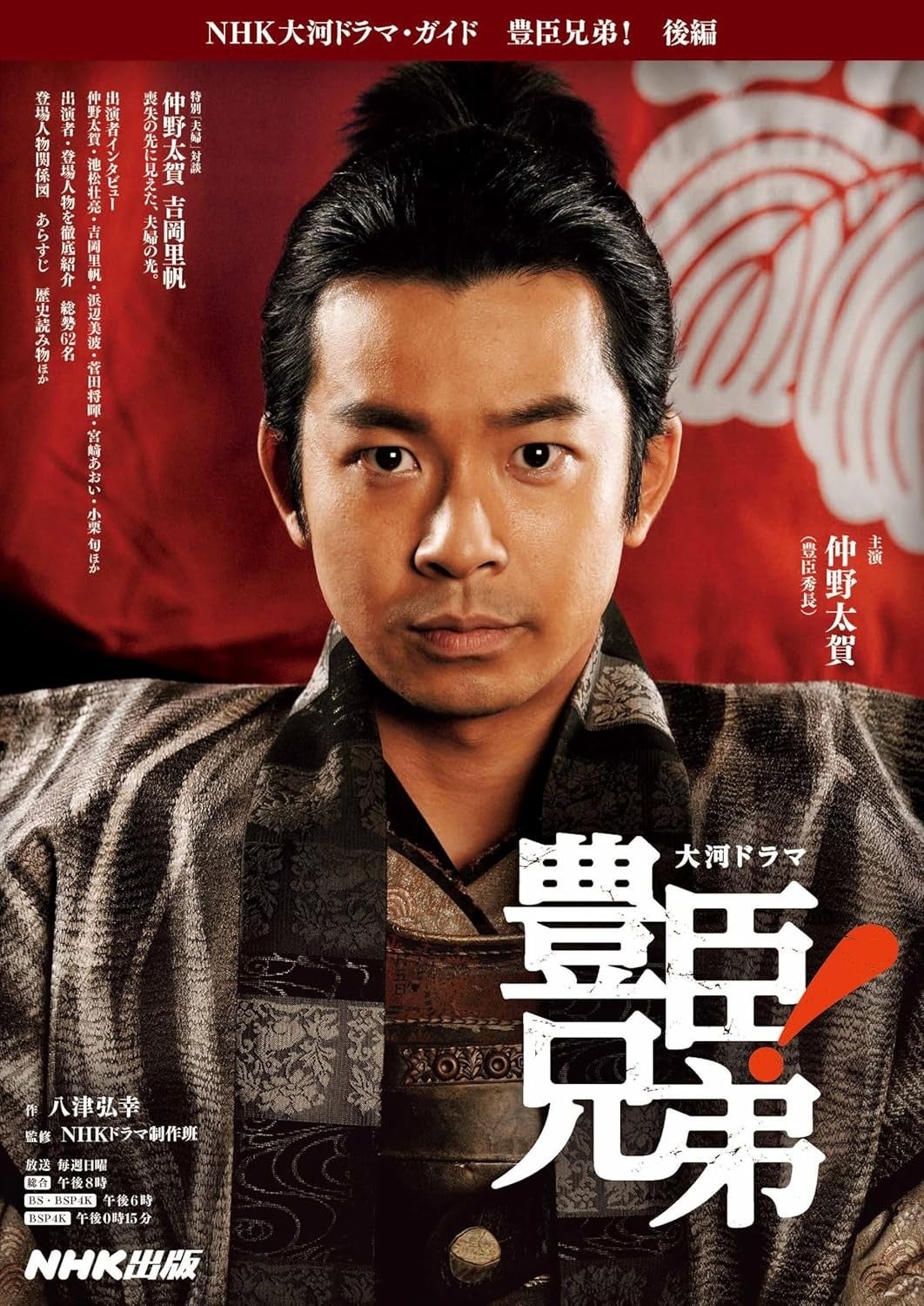 豊臣兄弟! 後編 (NHK大河ドラマ・ガイド)の表紙（NHK出版/Amazon）