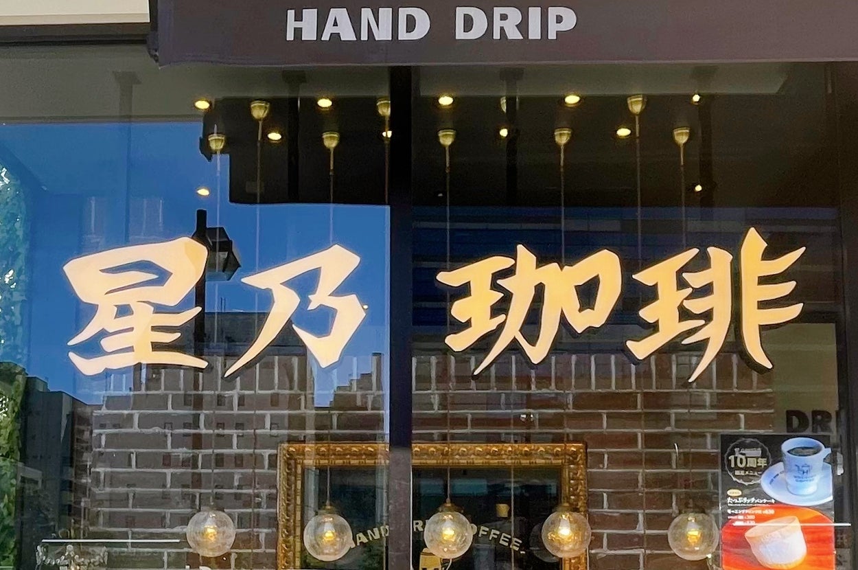 星乃珈琲店に期間限定「ハワイ風ロコモコ」、喫茶業態の夏メニュー競争が続く