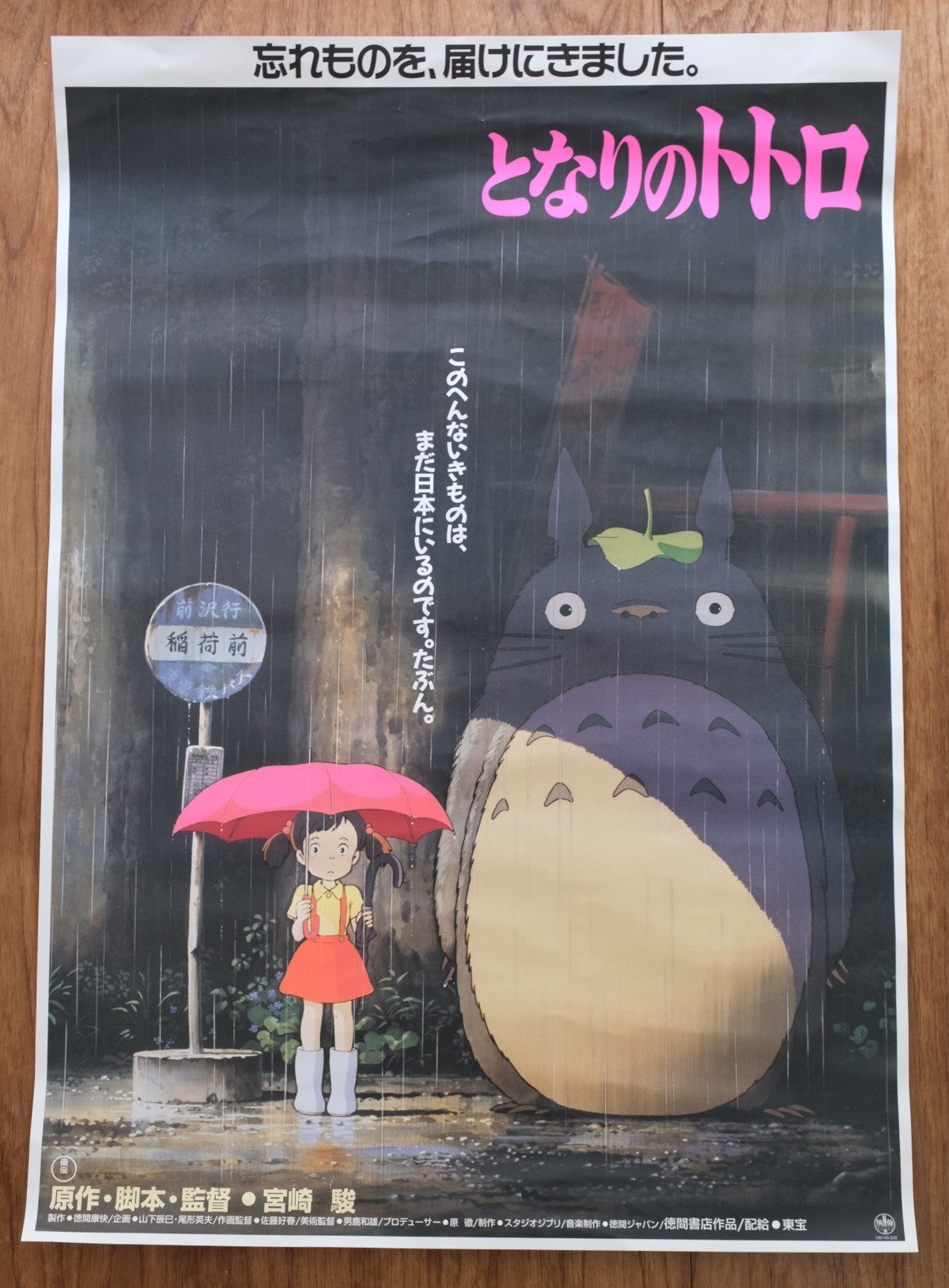『となりのトトロ』 劇場用第1弾ポスターの復刻版（撮影：BuzzFeed Japan）
