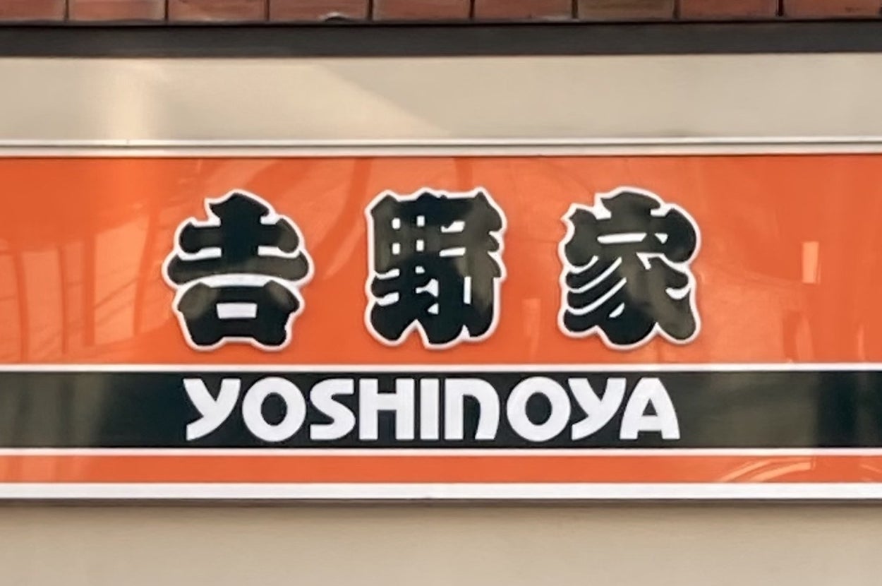 吉野家の店舗外観。看板には「吉野家」と「YOSHINOYA」と書かれています。