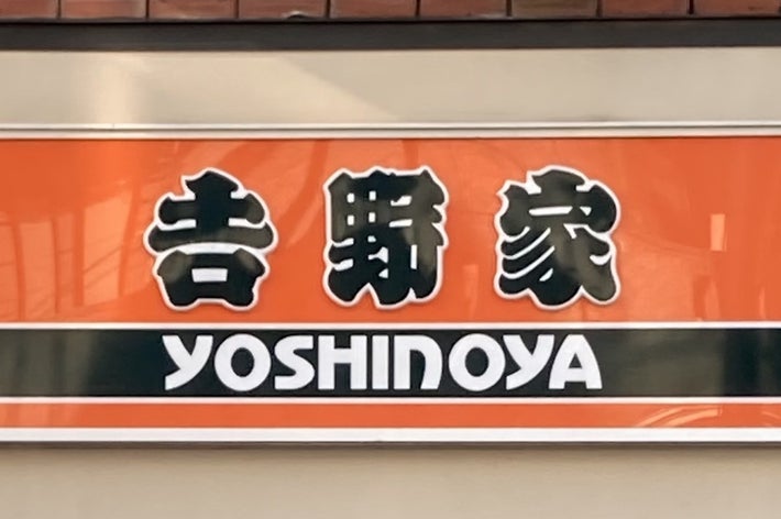 吉野家の店舗外観。看板には「吉野家」と「YOSHINOYA」と書かれています。