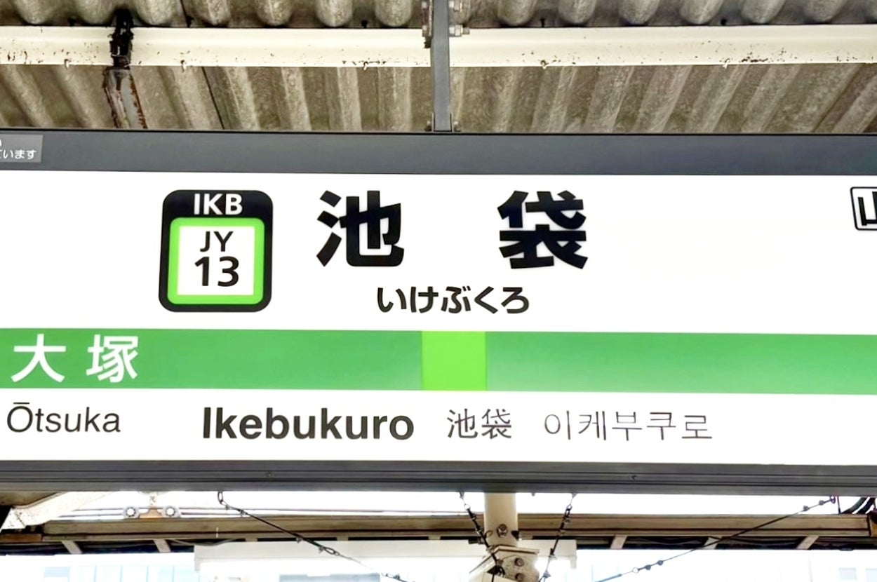 池袋駅のプラットフォーム案内板。大塚と目白行きの表示がある。
