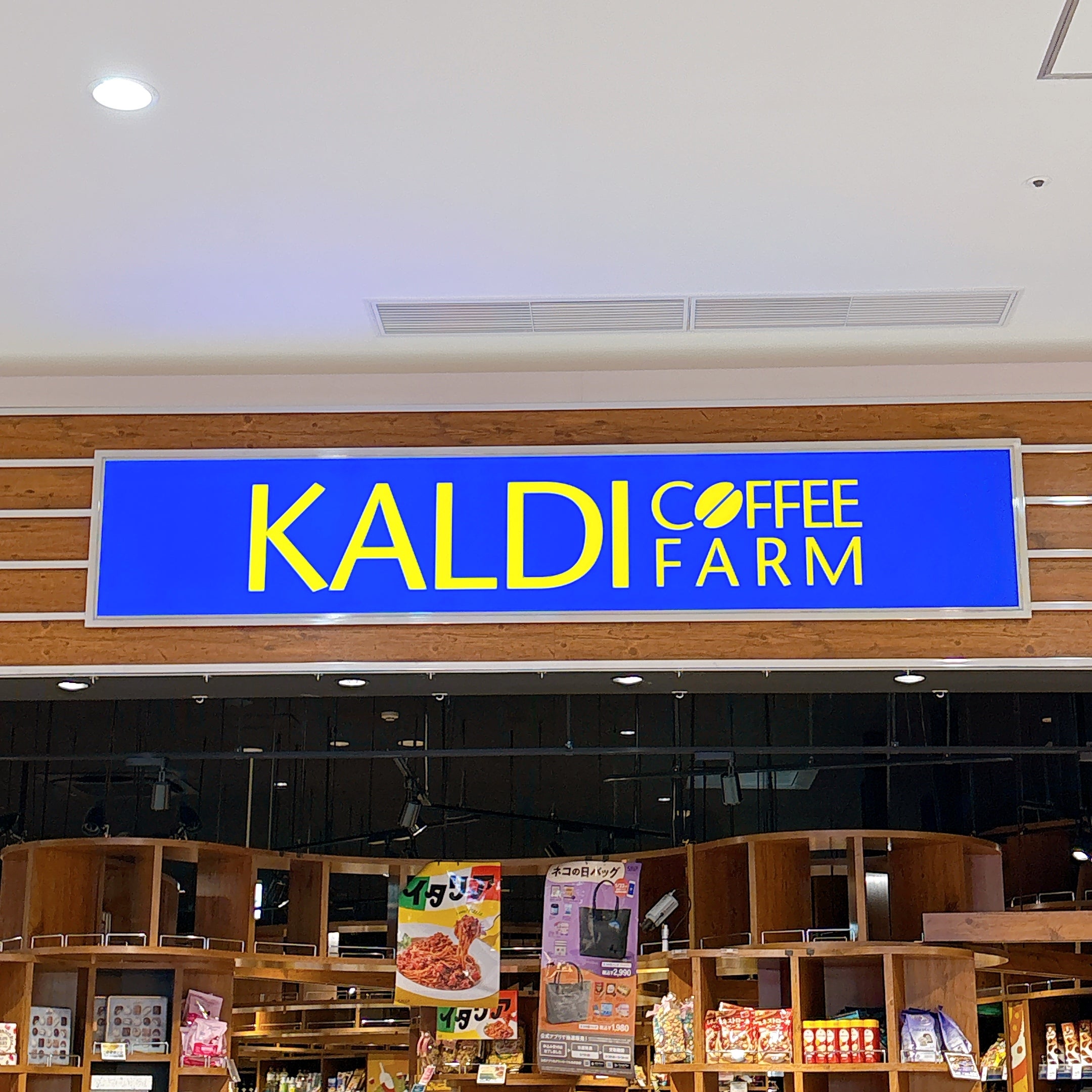 店頭の「カルディコーヒーファーム」の看板。店舗には様々な食品や商品がディスプレイされています。