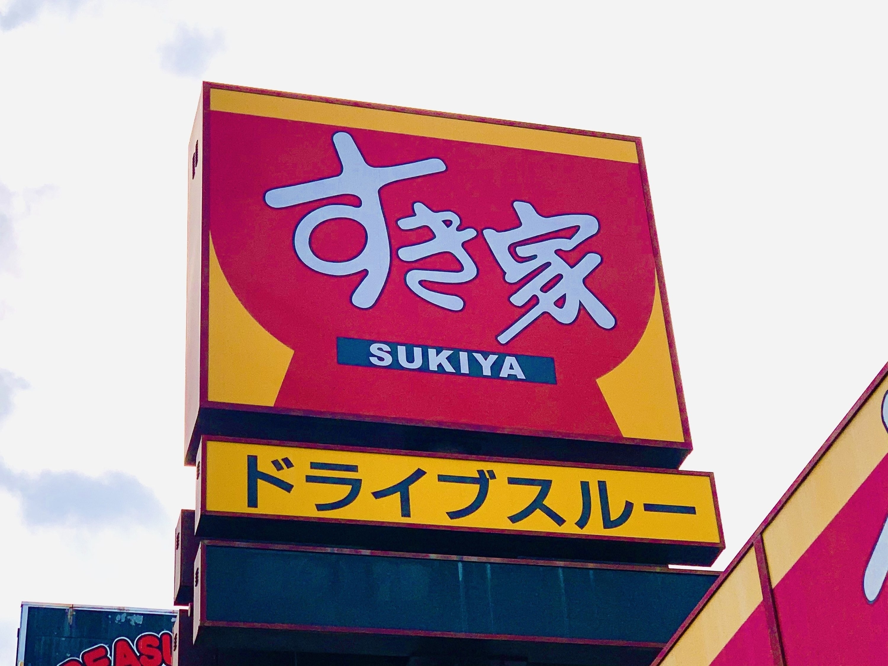 すき家の看板と「ドライブスルー」の文字が見える。