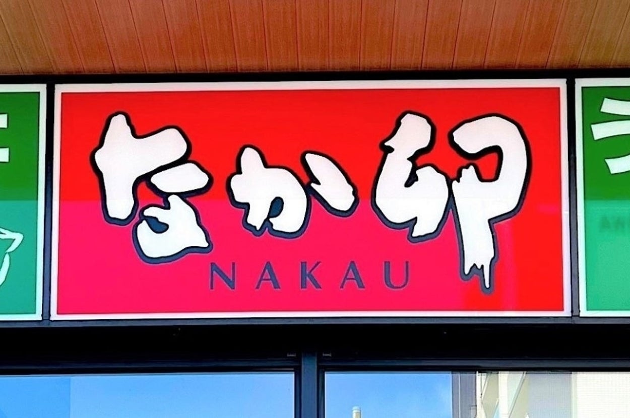 「なか卯」店舗の看板。