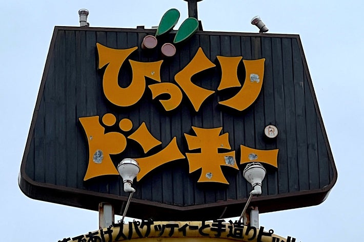 びっくりドンキーの看板。上部に大きなびっくりと書かれているデザイン。