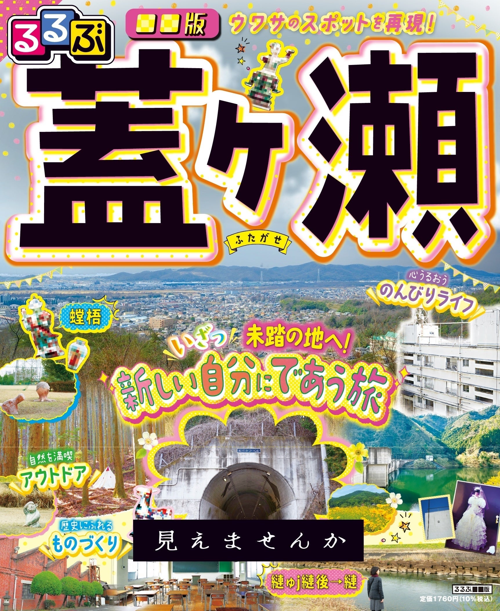 『るるぶ■■版 蓋ヶ瀬』表紙（プレスリリースより）