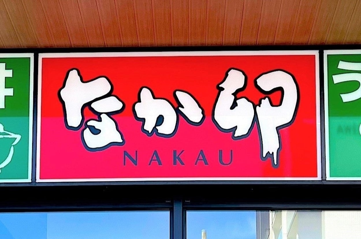 ファストフード店「なか卯」の看板。メニューにはぶり丼と京風うどんが含まれている。