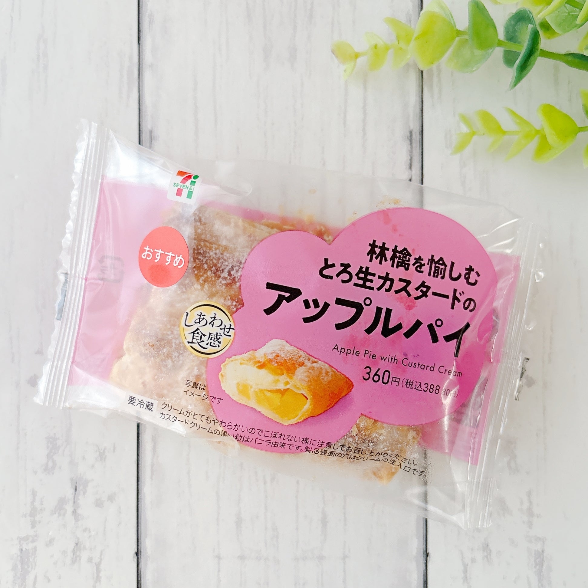 セブン‐イレブンの「林檎を愉しむ とろ生カスタードのアップルパイ」パッケージ。