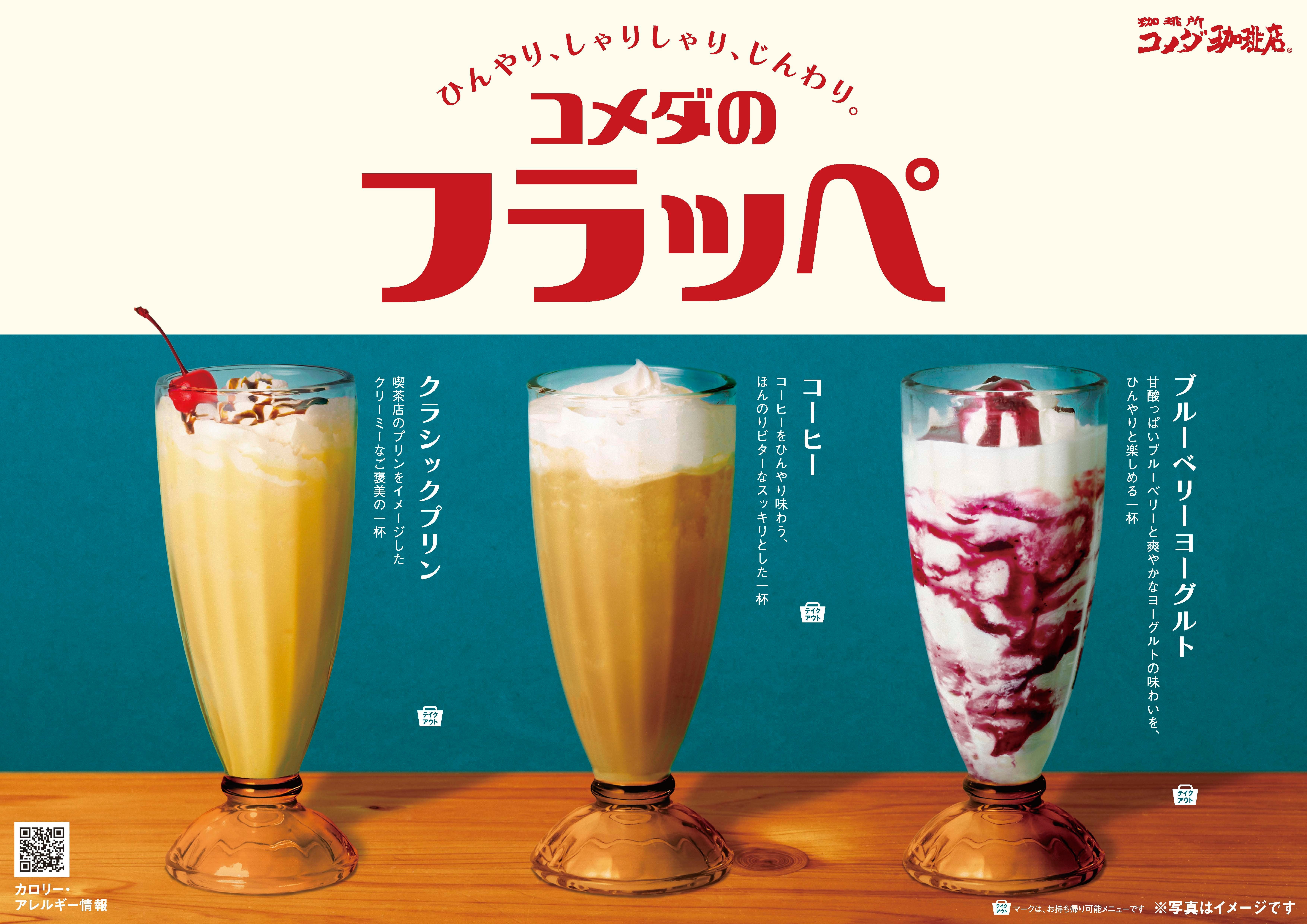 コメダ×午後の紅茶 限定ミルクティーフラッペ登場