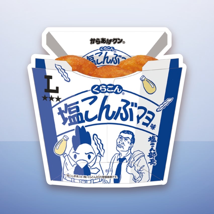 ローソン 「からあげクン くらこん 塩こんぶマヨ味」のパッケージ。