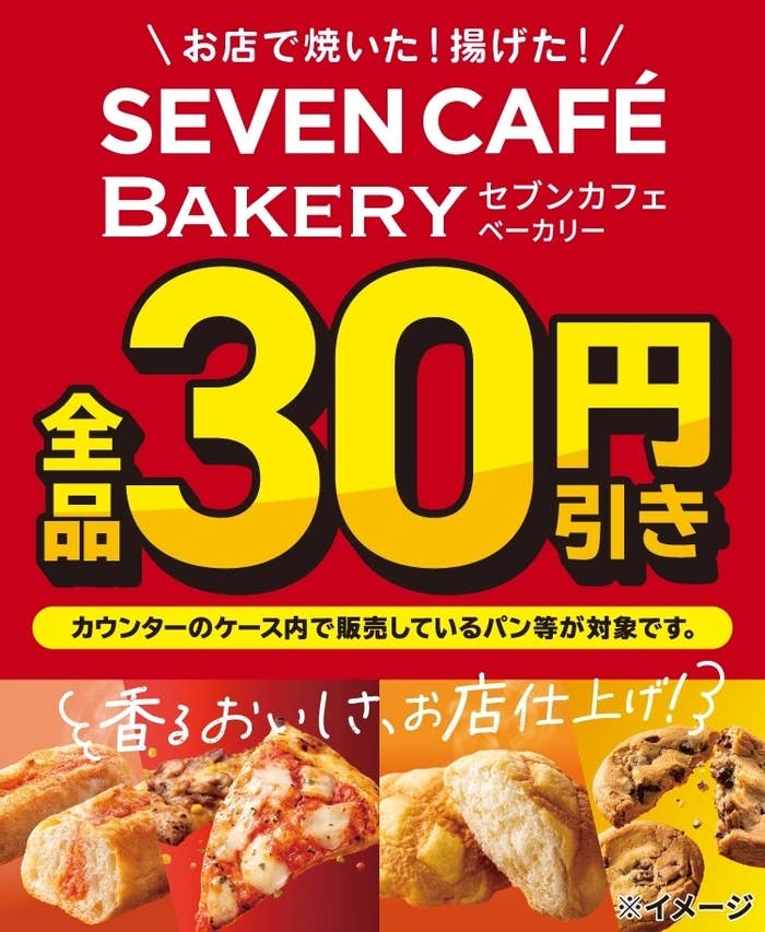 セブン-イレブンの『セブンカフェ ベーカリー』全品30円引きセールの画像