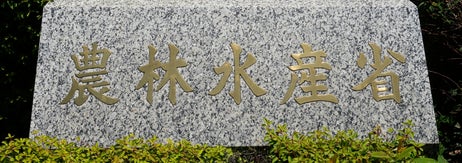 農林水産省（時事通信フォト）