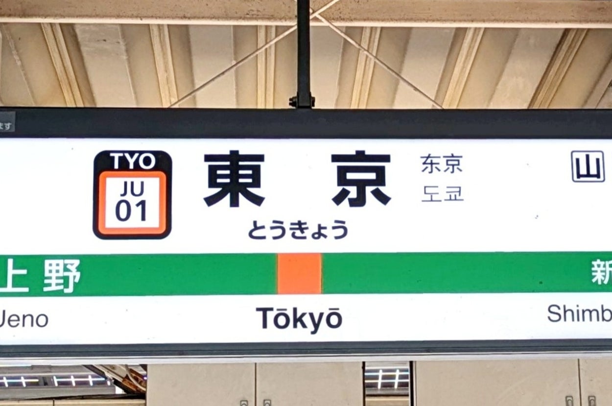 上野、新橋、東京方面を指し示す駅の案内標識。