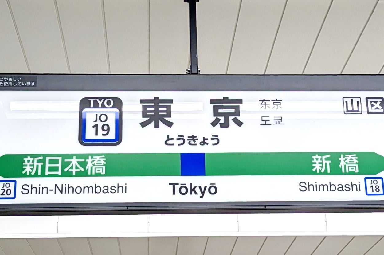 東京駅のホーム上に掲示された新日本橋駅と新橋駅を示す案内標識。
