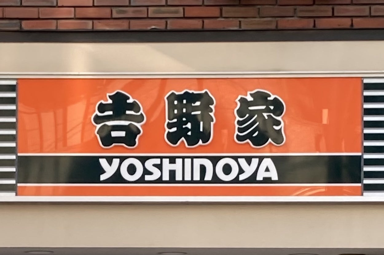 吉野家の店の看板。