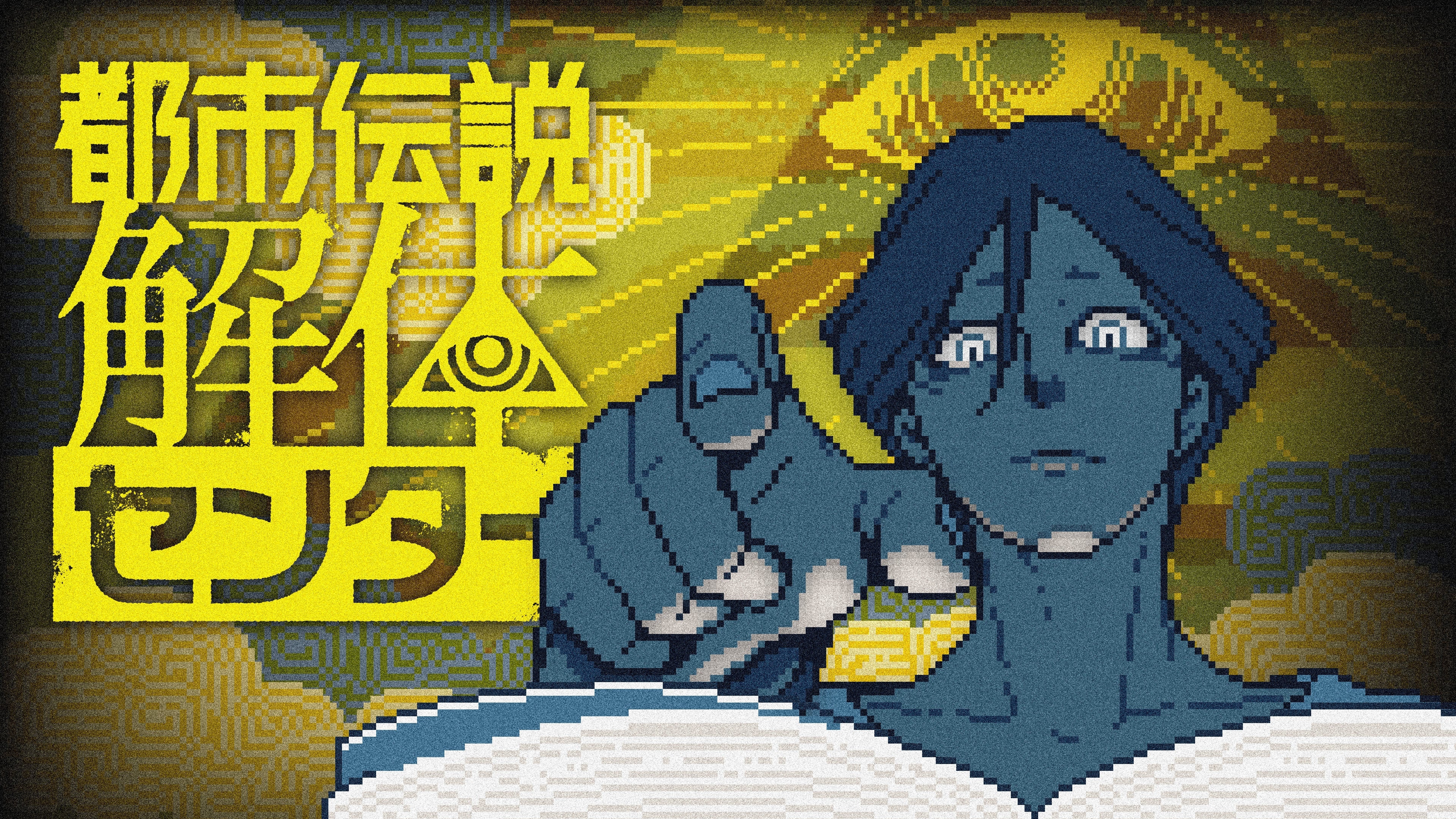 『都市伝説解体センター』キービジュアル（集英社ゲームズのプレスリリースより）