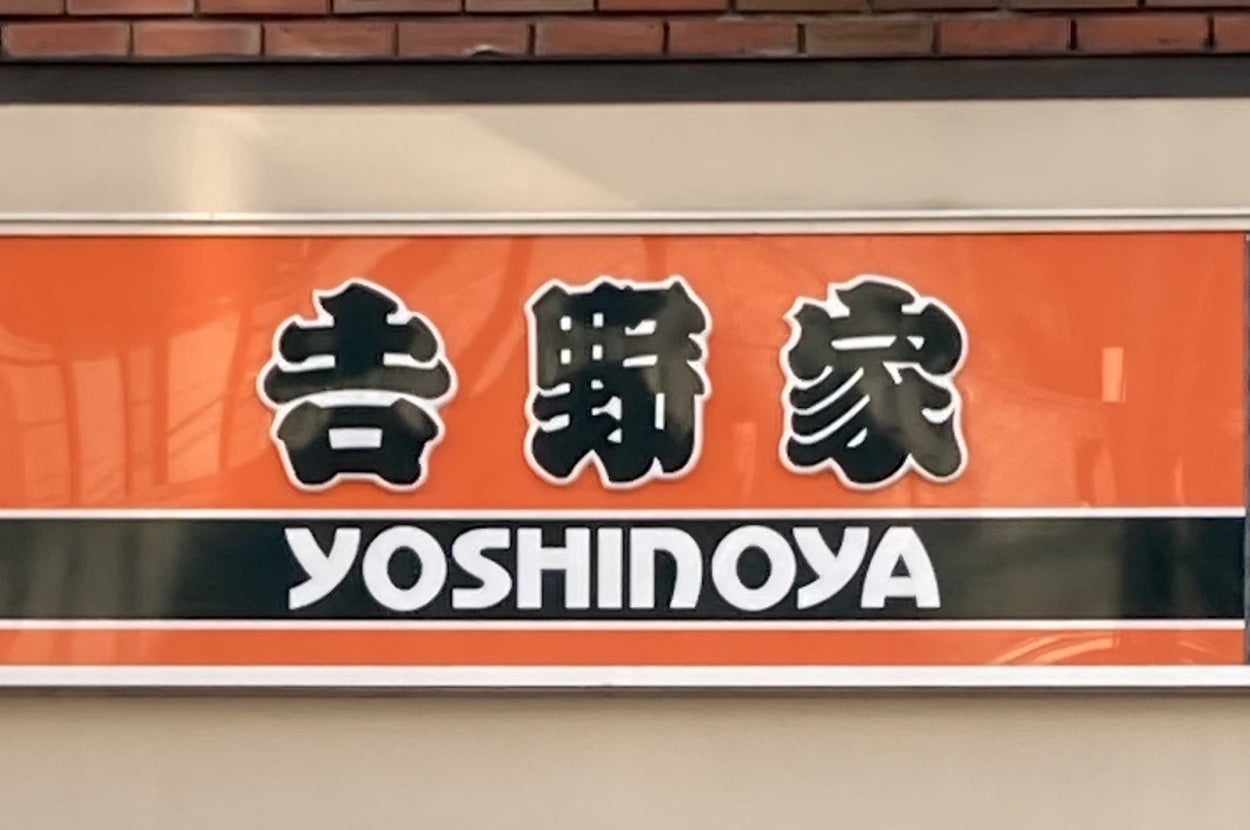 吉野家の看板が映っています。