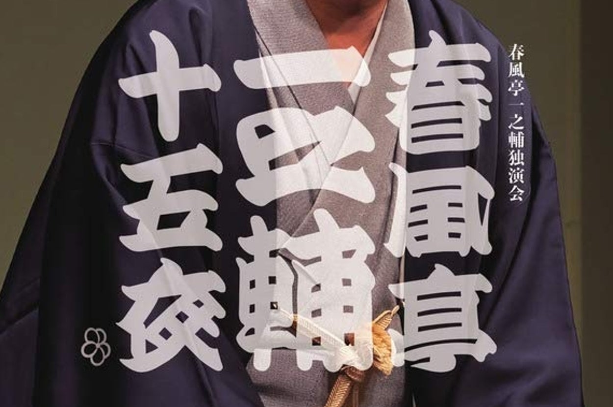 DVD BOOK 春風亭一之輔 十五夜: 一之輔独演会 四十五席（小学館）の表紙／Amazonより