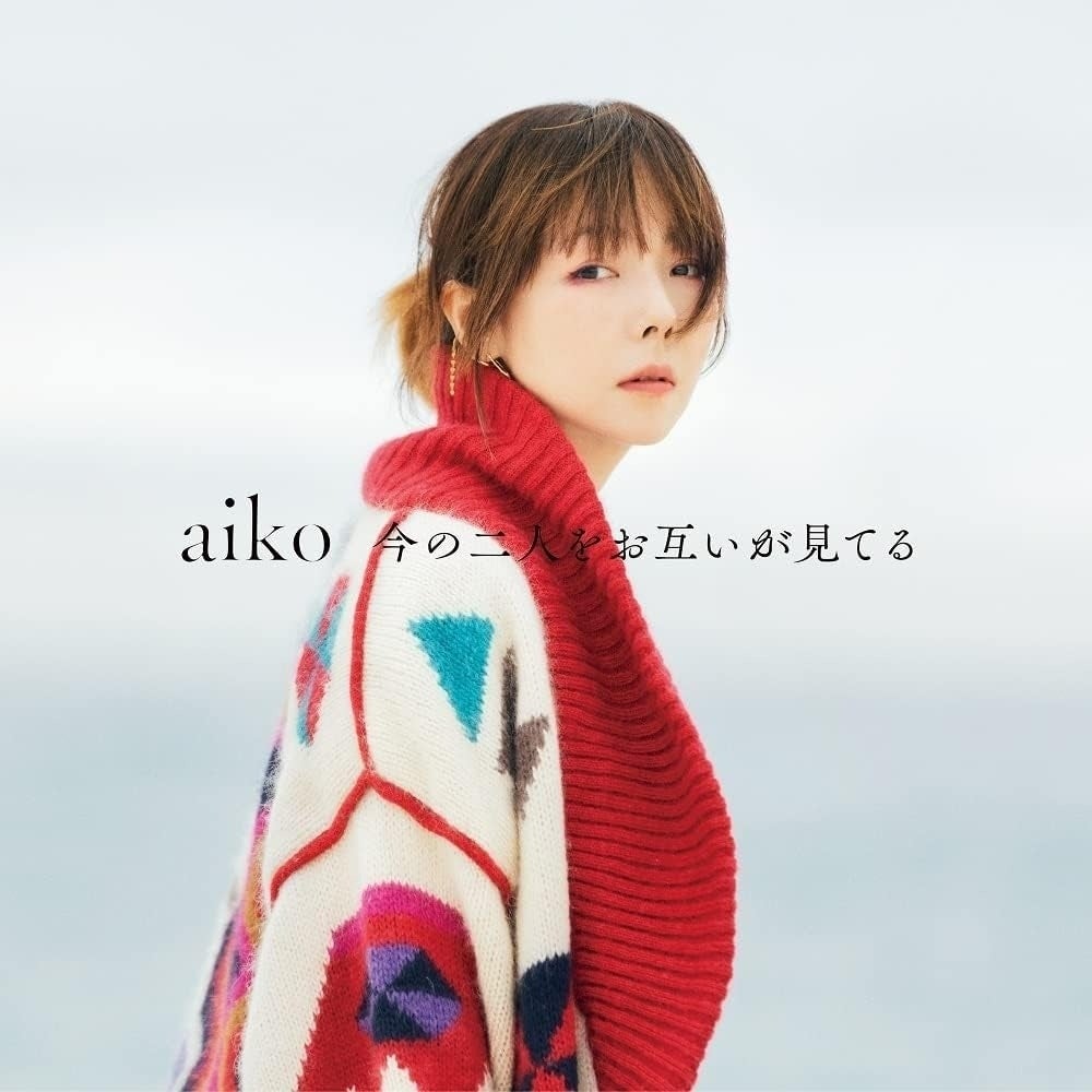 aiko『今の二人をお互いが見てる』（ポニーキャニオン）