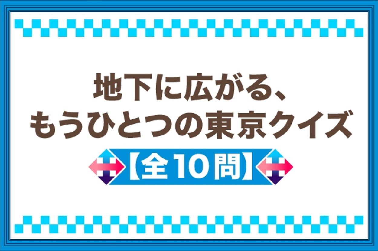 東京の地下に関するクイズが10問あることを伝える画像。