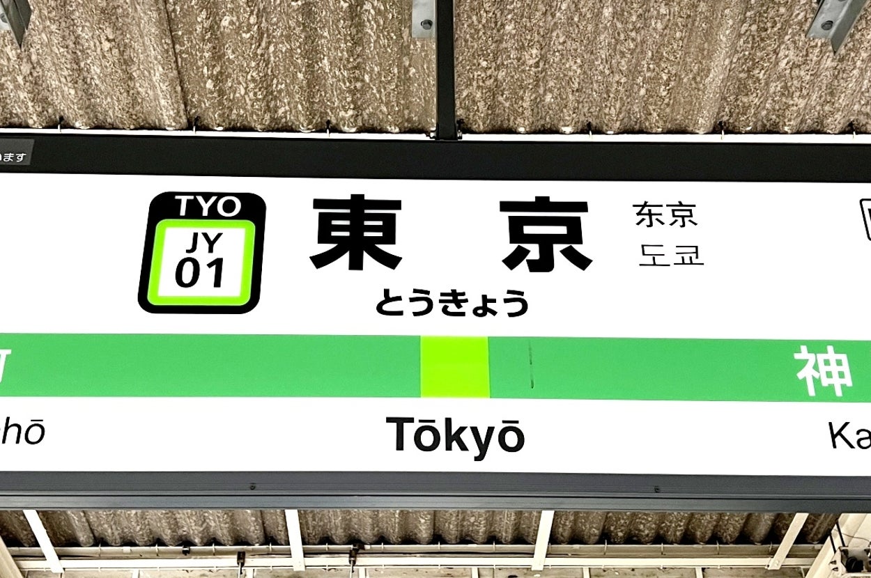東京駅のホームにあるサイン。東行き列車の案内が表示され、次の停車駅は有楽町と神田。