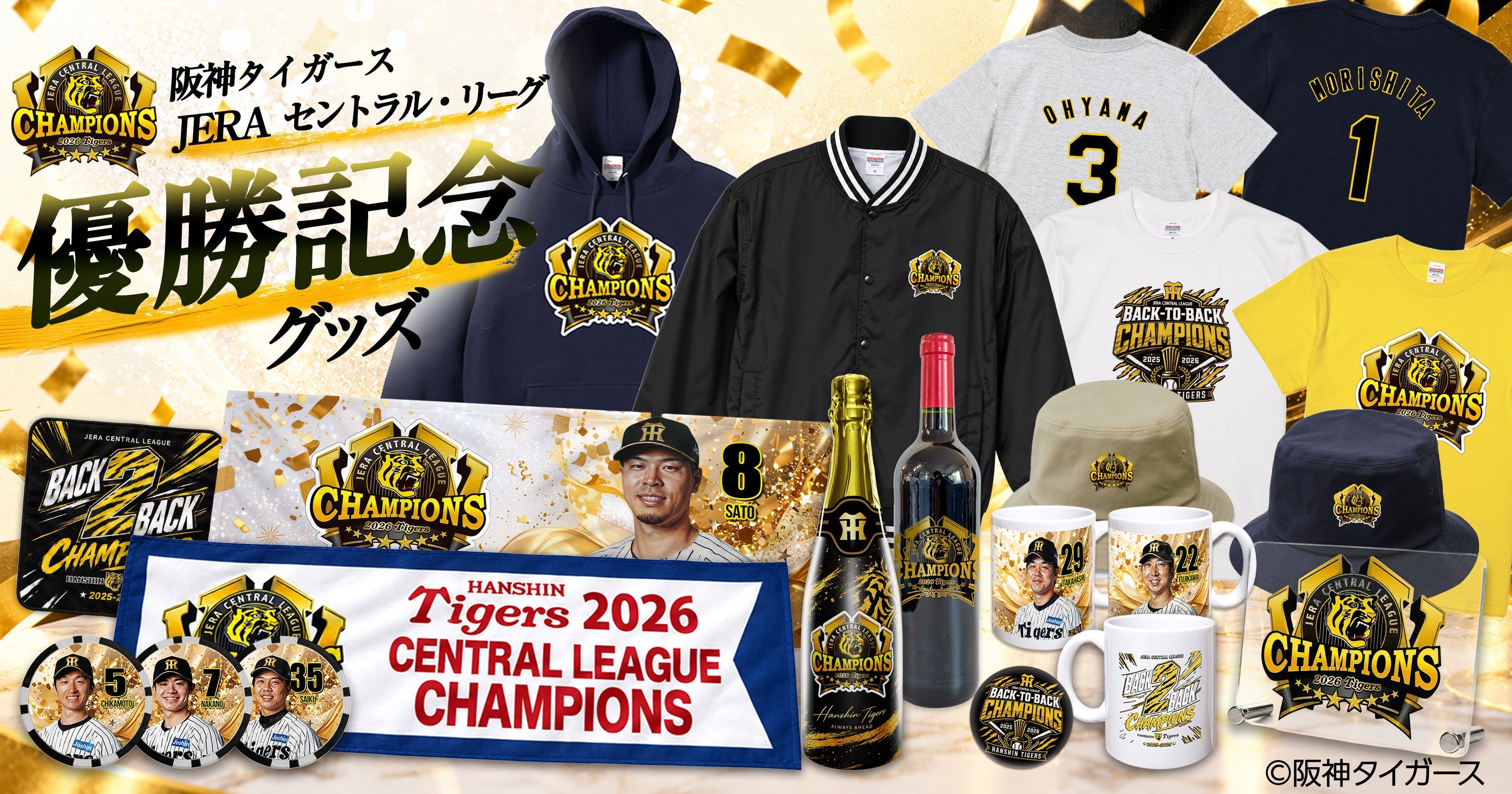 阪神タイガース】2026年リーグ優勝記念グッズの販売開始。連覇を記念し