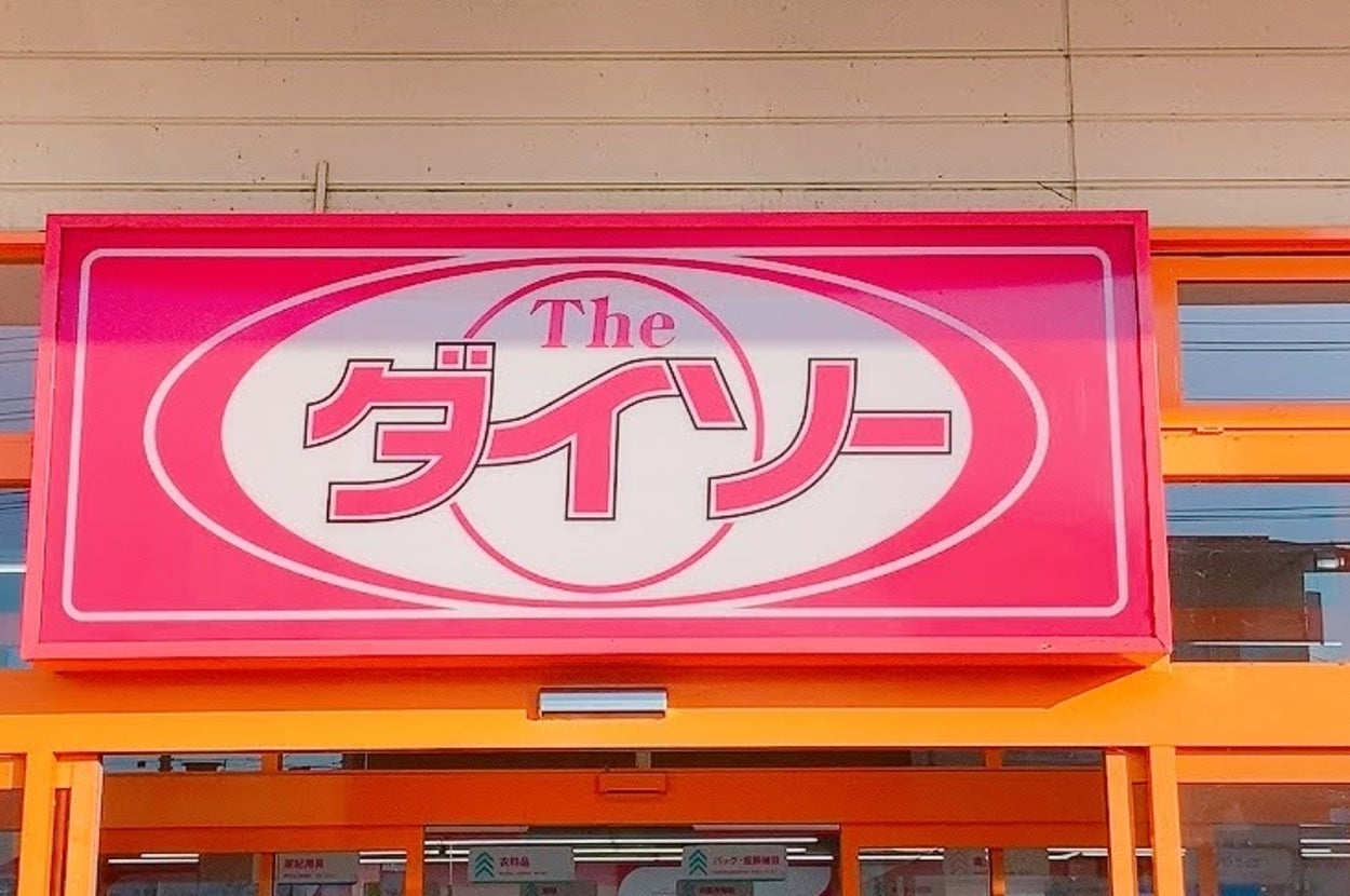 ダイソーの店舗入口。店名が上部看板に表示され、多くの商品が店内に見える。