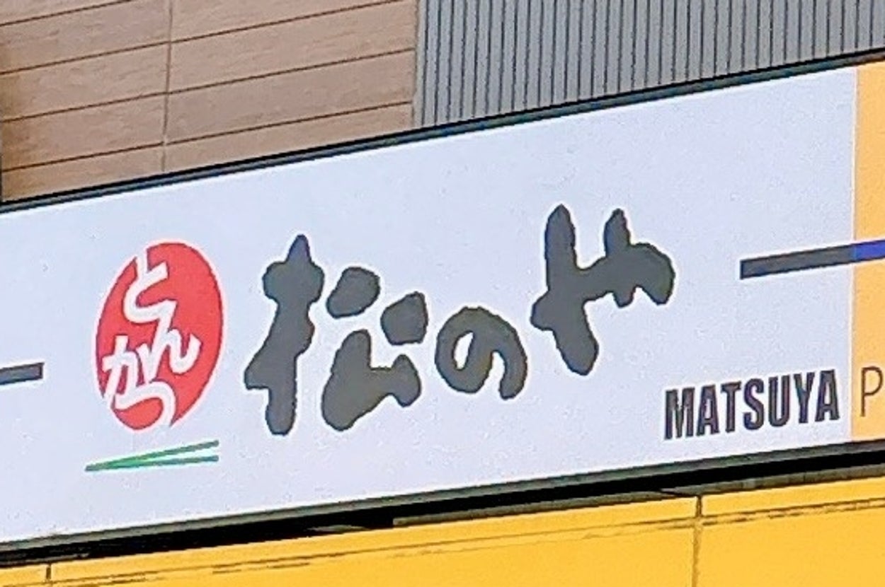 牛丼チェーン松屋の店舗外観。ロゴマークと店名が看板に表示されている。