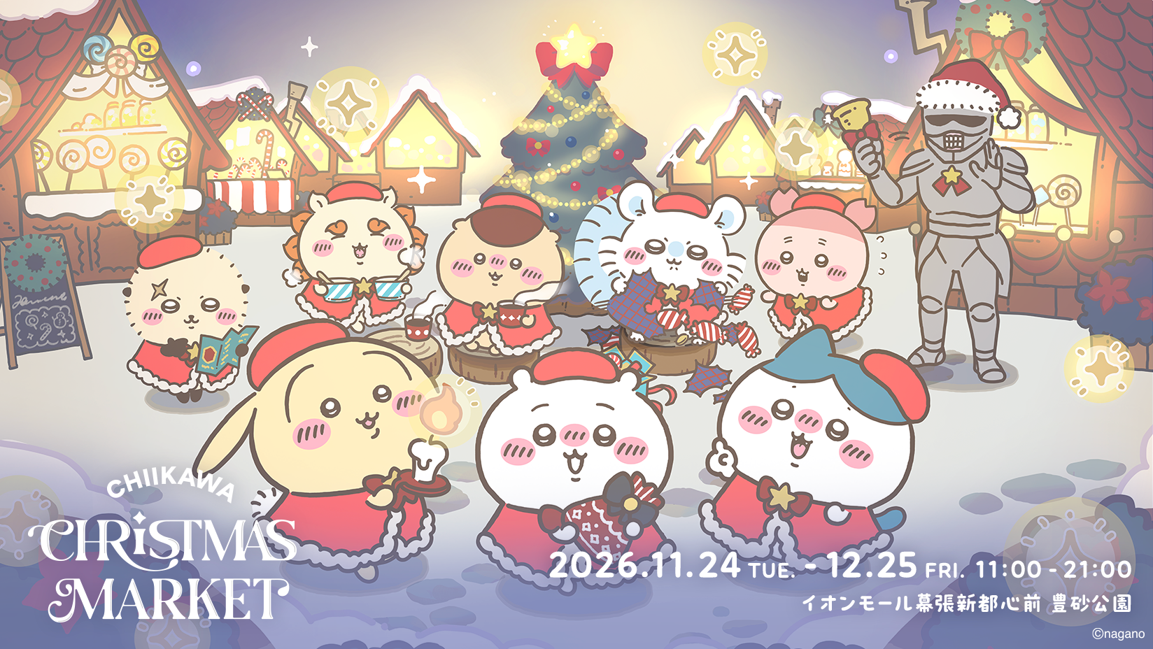 ちいかわクリスマスマーケット」が11月24日より開催決定！⇒「可愛すぎ