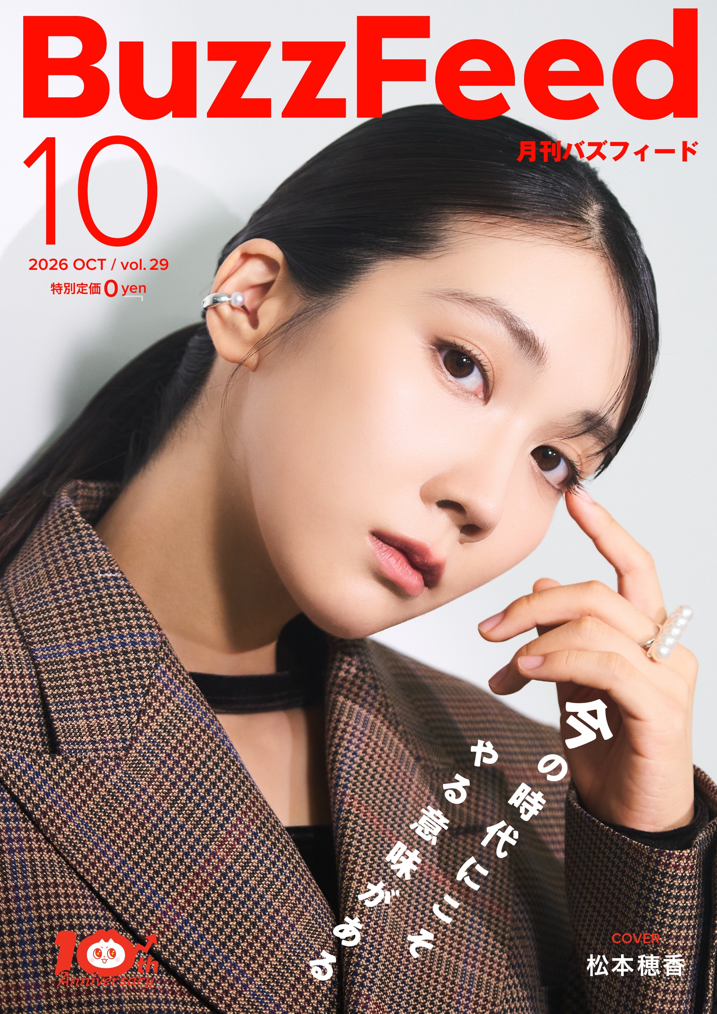 月刊バズフィード2026年10月号の表紙（Photo by 黒羽政士）