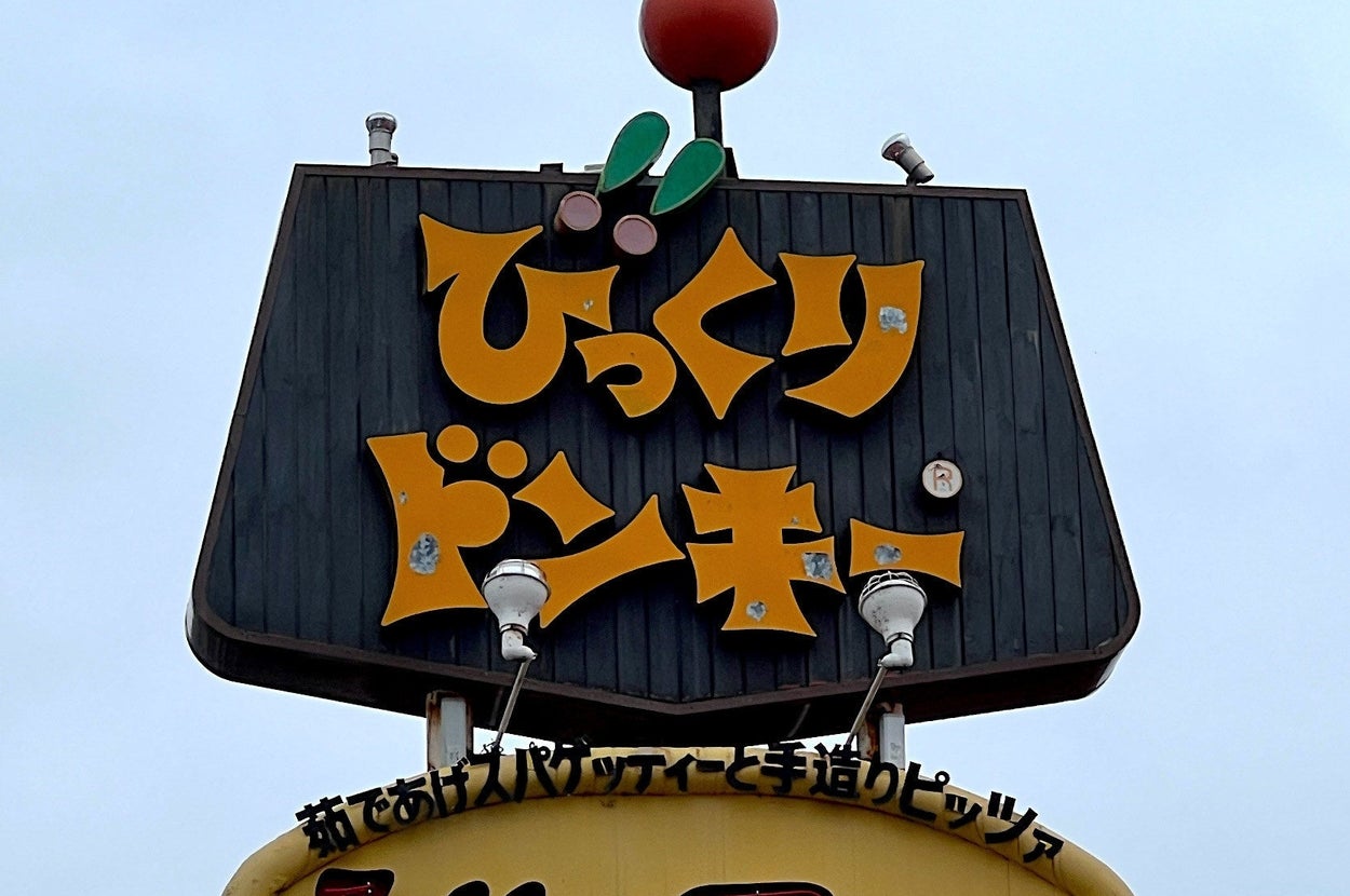 びっくりドンキーの看板。「茹であげパスタで手造りピッツァ」と記載。Jolly Pasta ロゴも見える。