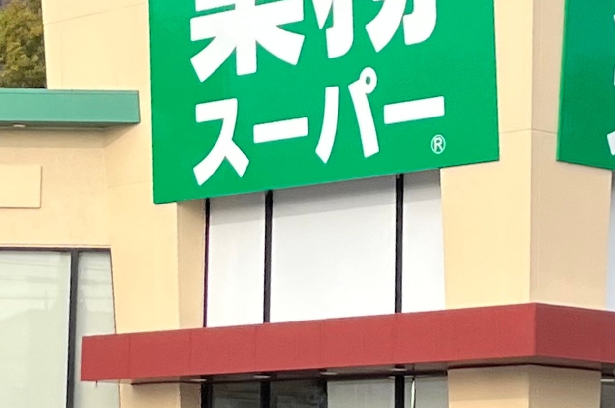 業務スーパーの店舗外観。看板には「プロの品質とプロの価格」「一般のお客様も大歓迎」などの文字が見える。