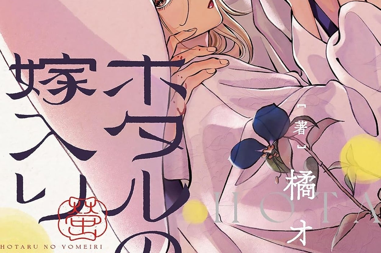 『ホタルの嫁入り』第1巻（Amazonより）