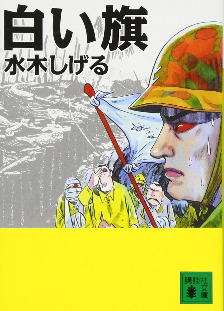 白い旗 （講談社文庫 み 36-13）Amazonより