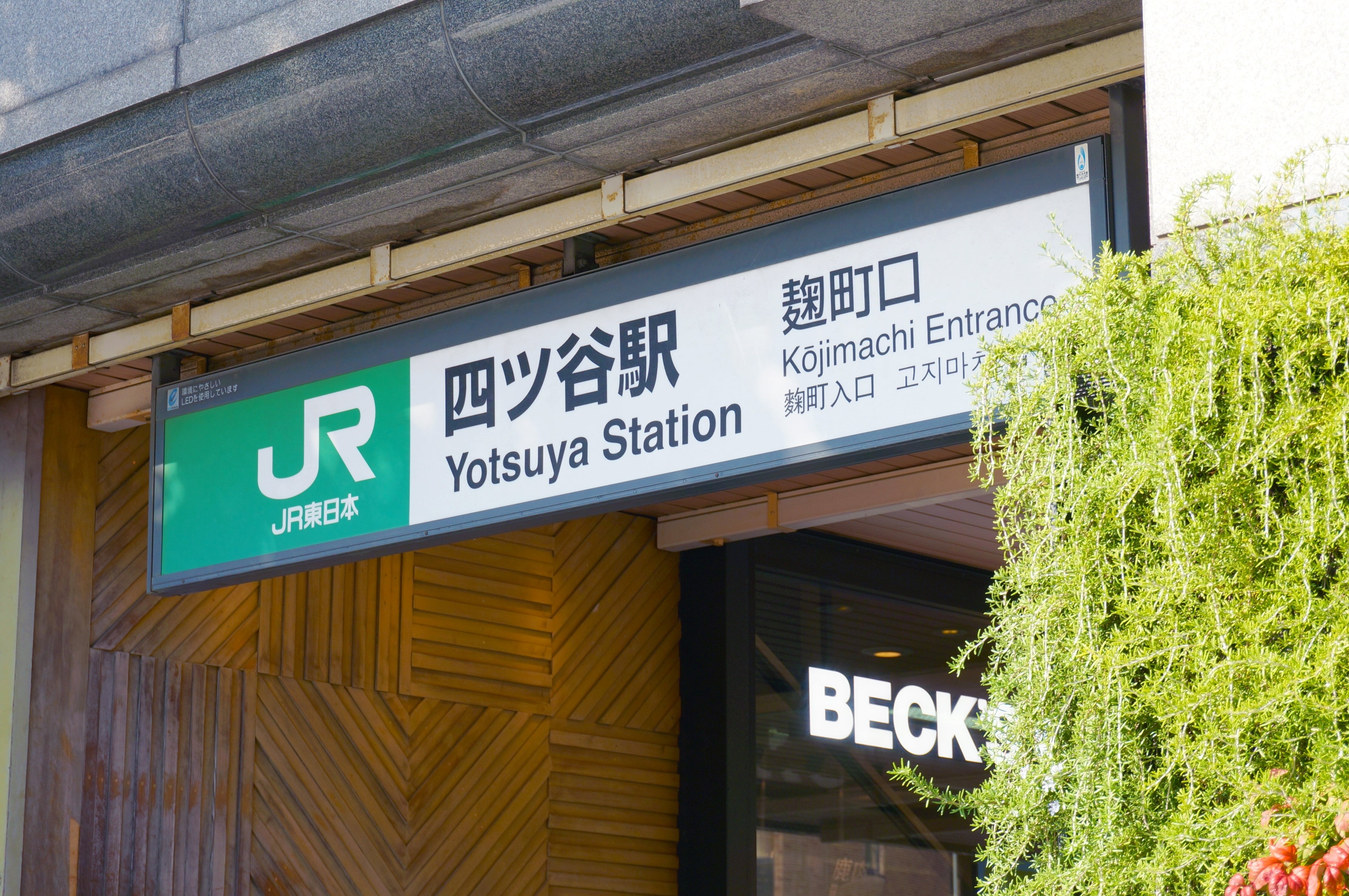 JR四ツ谷駅の写真（写真AC）