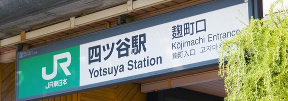 JR四ツ谷駅の写真（写真AC）