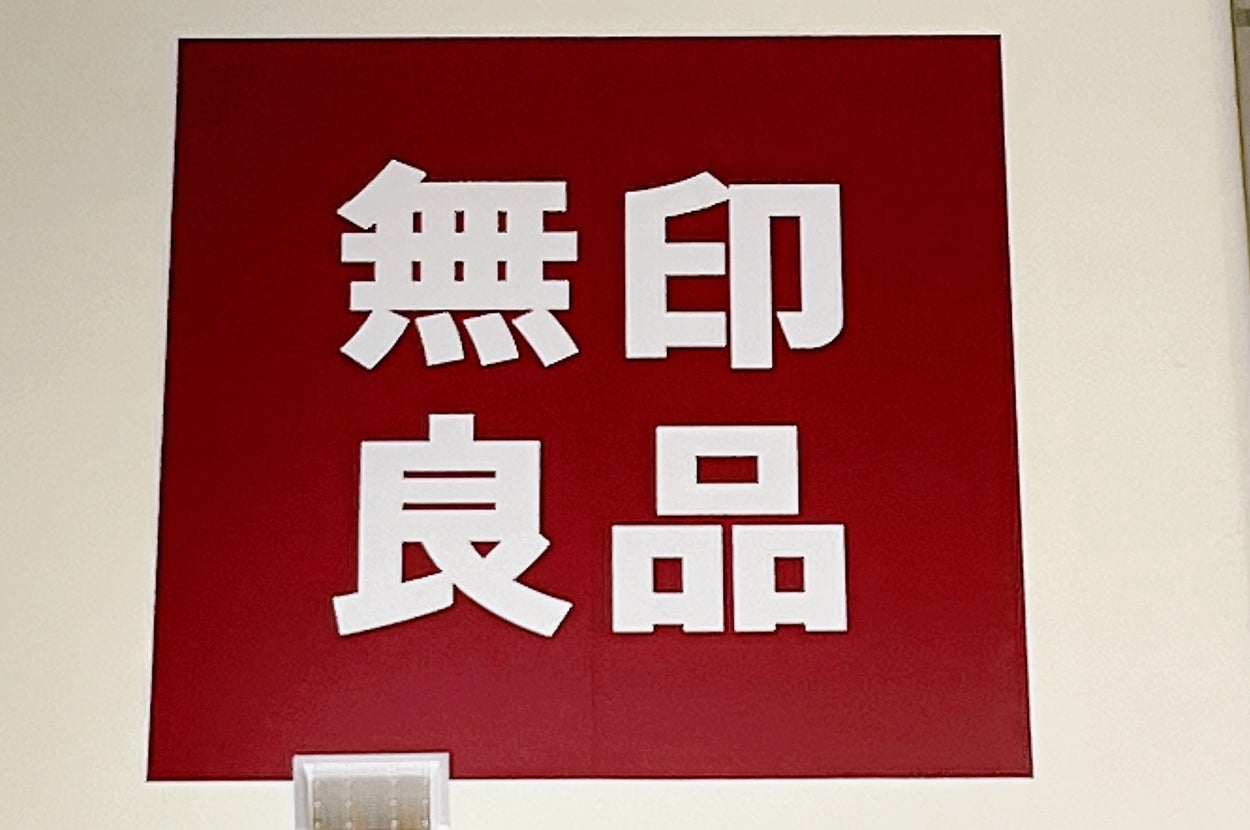 大きな赤い背景に白文字で「無印良品」と書かれています。