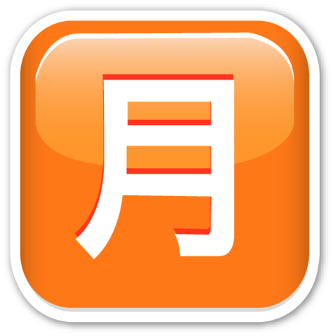 This is a Japanese kanji sign meaning a monthly charge, monthly rate, or just month.