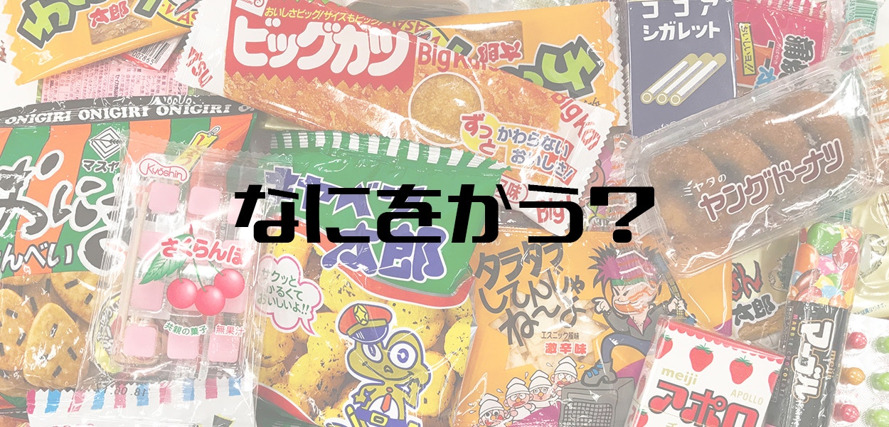 遠足のおやつチャレンジ 300円のおこづかいで駄菓子を買える