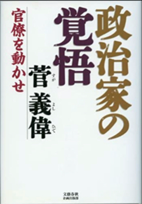 消えた「政治家の覚悟」 菅官房長官の自著が大人気、図書館からもなくなる