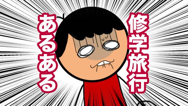 Buzzfeed Video 修学旅行あるある
