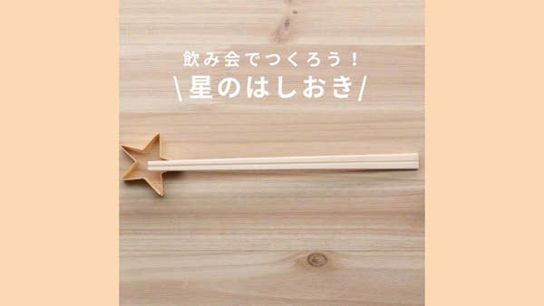 カンタン 星型はしおきの作り方