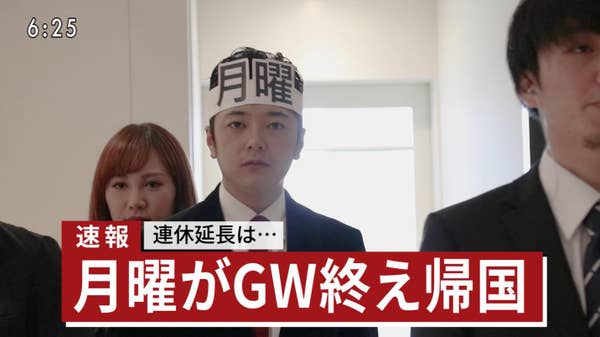 【速報】月曜日が帰国 ゴールデンウィーク終了へ