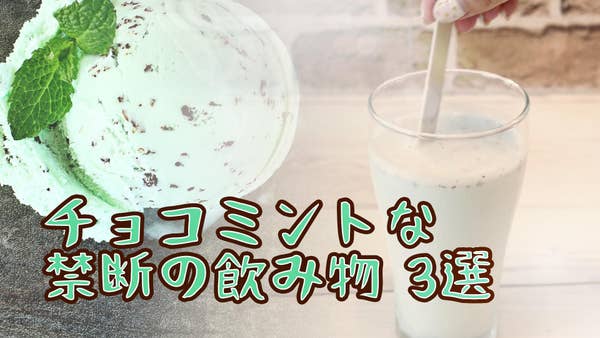 チョコミントな禁断の飲み物 3選