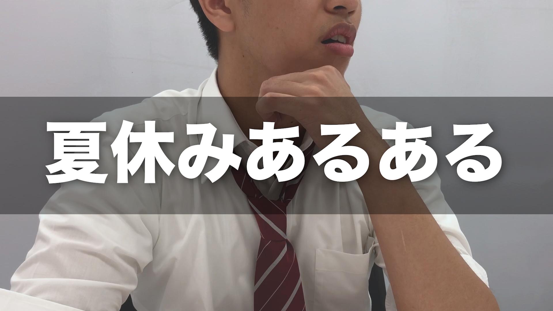 あるある 学生の夏休みあるある