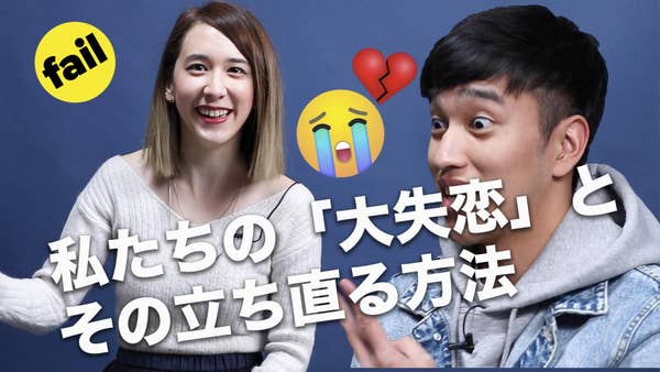 私たちの 大失恋 とその立ち直る方法