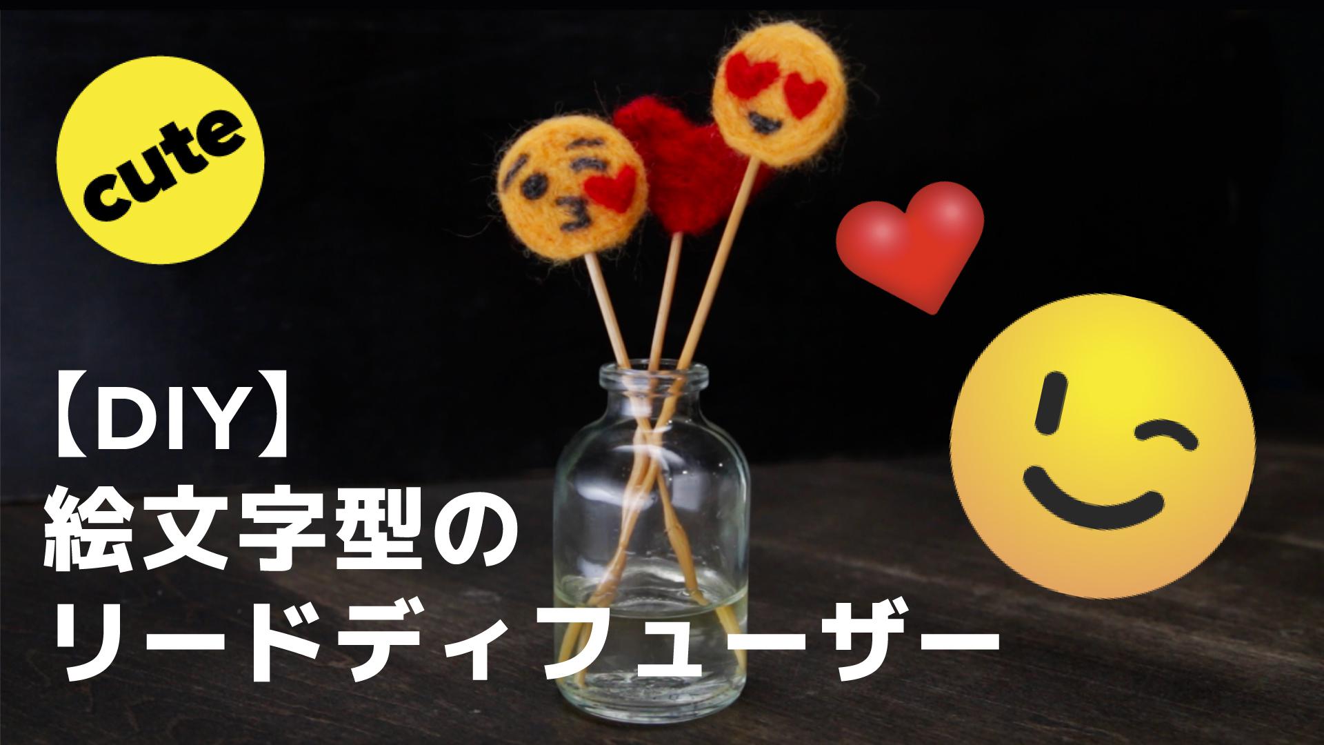 Diy 絵文字型のリードディフューザー